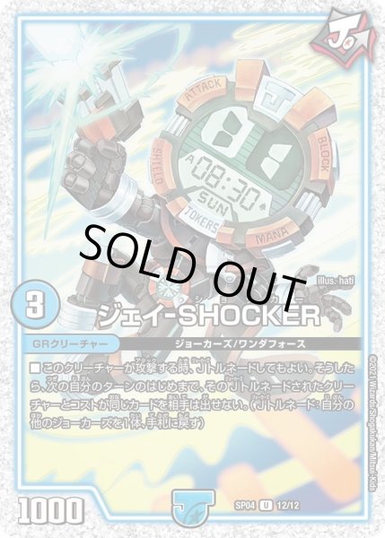 画像1: 【デュエマ・ストロング・ドリーム ジョーカーズGR】ジェイ-SHOCKER SP04_12/12 (1)