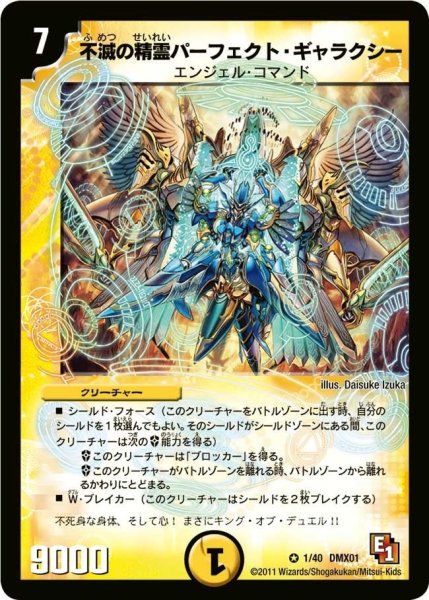 画像1: 【キング・オブ・デュエルロード ストロング7】不滅の精霊パーフェクト・ギャラクシー DMX01_1/40 (1)