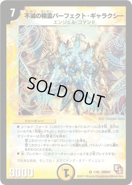 画像1: 【キング・オブ・デュエルロード ストロング7】不滅の精霊パーフェクト・ギャラクシー DMX01_1/40 (1)