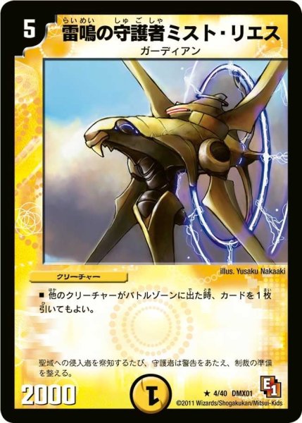 画像1: 【キング・オブ・デュエルロード ストロング7】雷鳴の守護者ミスト・リエス DMX01_4/40 (1)