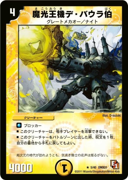 画像1: 【キング・オブ・デュエルロード ストロング7】魔光王機デ・バウラ伯 DMX01_5/40 (1)