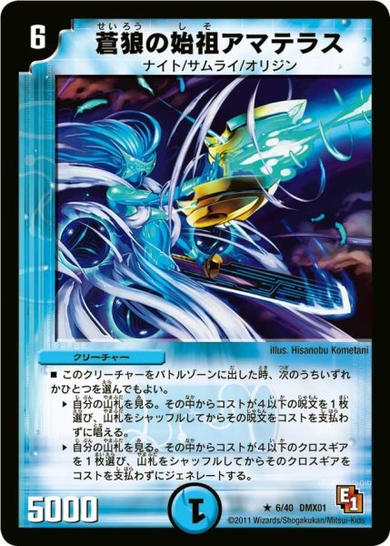 画像1: 【キング・オブ・デュエルロード ストロング7】蒼狼の始祖アマテラス DMX01_6/40 (1)