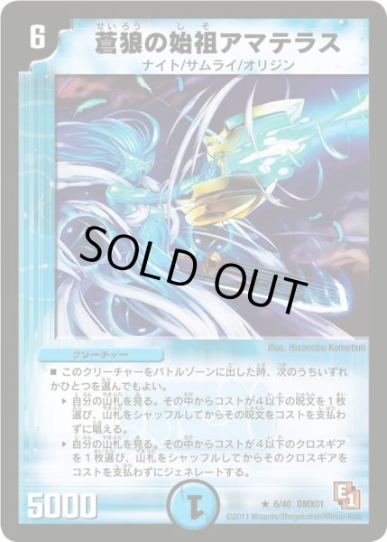 画像1: 【キング・オブ・デュエルロード ストロング7】蒼狼の始祖アマテラス DMX01_6/40 (1)