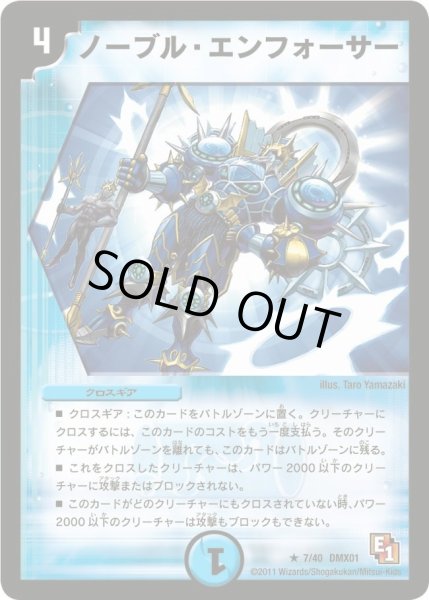 画像1: 【キング・オブ・デュエルロード ストロング7】ノーブル・エンフォーサー DMX01_7/40 (1)