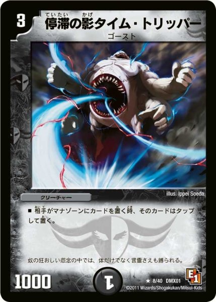 画像1: 【キング・オブ・デュエルロード ストロング7】停滞の影タイム・トリッパー DMX01_8/40 (1)