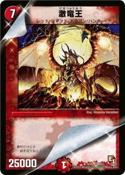 画像1: 【キング・オブ・デュエルロード ストロング7】激竜王 DMX01_9/40 (1)