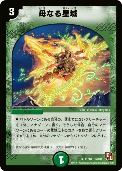 画像1: 【キング・オブ・デュエルロード ストロング7】母なる星域 DMX01_11/40 (1)