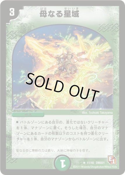 画像1: 【キング・オブ・デュエルロード ストロング7】母なる星域 DMX01_11/40 (1)