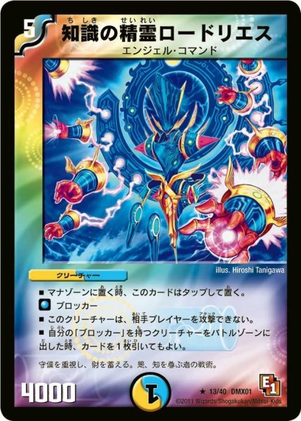 画像1: 【キング・オブ・デュエルロード ストロング7】知識の精霊ロードリエス DMX01_13/40 (1)