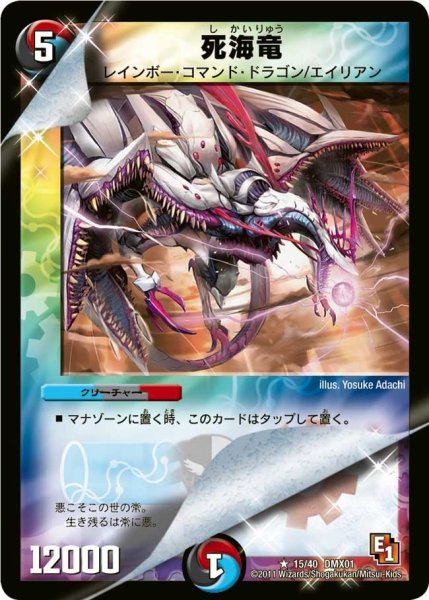 画像1: 【キング・オブ・デュエルロード ストロング7】死海竜 DMX01_15/40 (1)