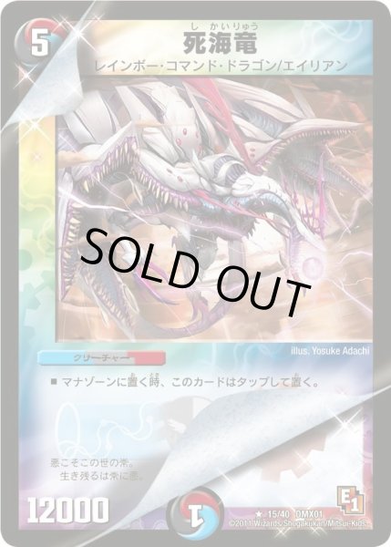 画像1: 【キング・オブ・デュエルロード ストロング7】死海竜 DMX01_15/40 (1)