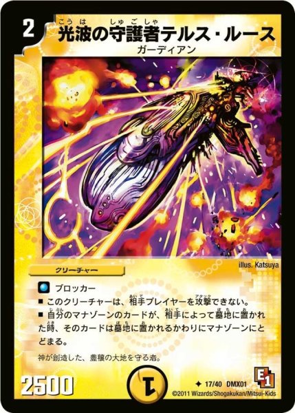 画像1: 【キング・オブ・デュエルロード ストロング7】光波の守護者テルス・ルース DMX01_17/40 (1)