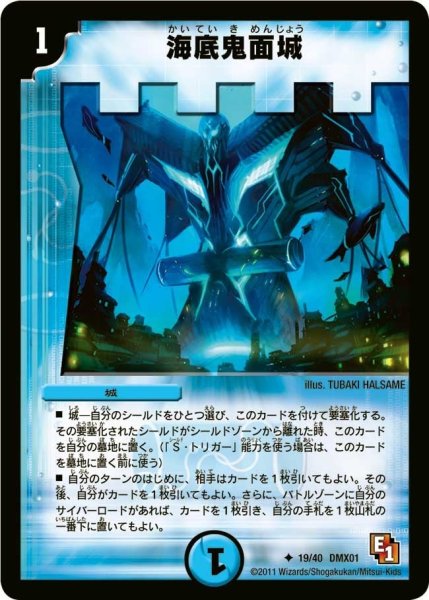 画像1: 【キング・オブ・デュエルロード ストロング7】海底鬼面城 DMX01_19/40 (1)