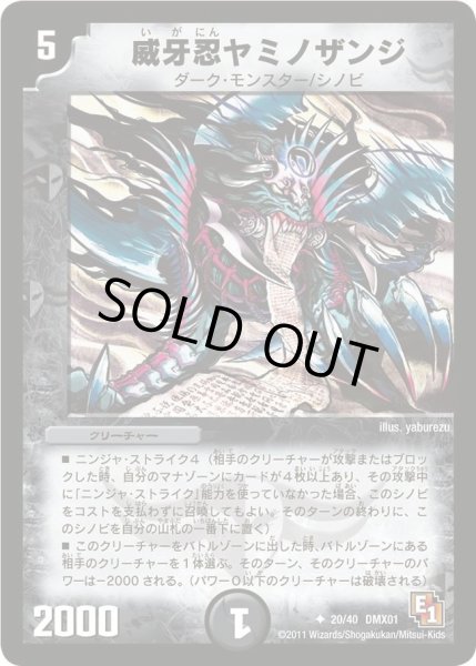 画像1: 【キング・オブ・デュエルロード ストロング7】威牙忍ヤミノザンジ DMX01_20/40 (1)