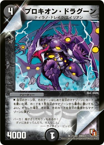画像1: 【キング・オブ・デュエルロード ストロング7】プロキオン・ドラグーン DMX01_21/40 (1)