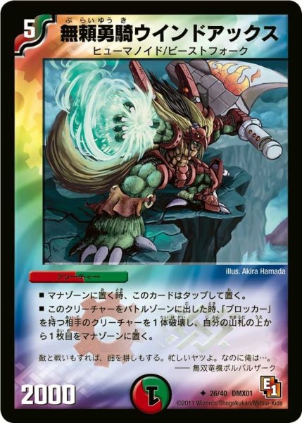 画像1: 【キング・オブ・デュエルロード ストロング7】無頼勇騎ウインドアックス DMX01_26/40 (1)