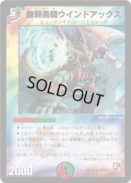 画像1: 【キング・オブ・デュエルロード ストロング7】無頼勇騎ウインドアックス DMX01_26/40 (1)