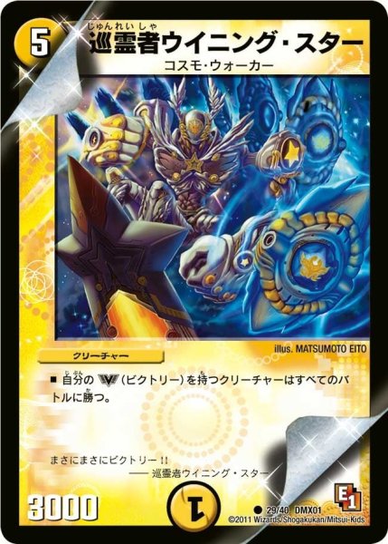 画像1: 【キング・オブ・デュエルロード ストロング7】巡霊者ウイニング・スター DMX01_29/40 (1)