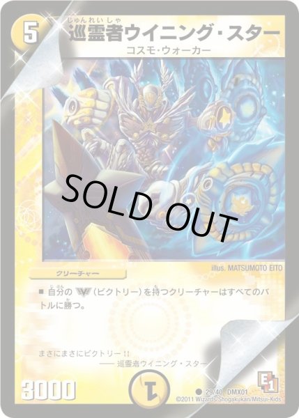 画像1: 【キング・オブ・デュエルロード ストロング7】巡霊者ウイニング・スター DMX01_29/40 (1)