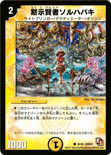 画像1: 【キング・オブ・デュエルロード ストロング7】黙示賢者ソルハバキ DMX01_30/40 (1)