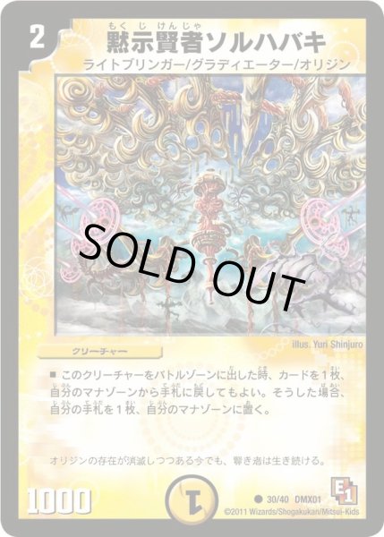 画像1: 【キング・オブ・デュエルロード ストロング7】黙示賢者ソルハバキ DMX01_30/40 (1)