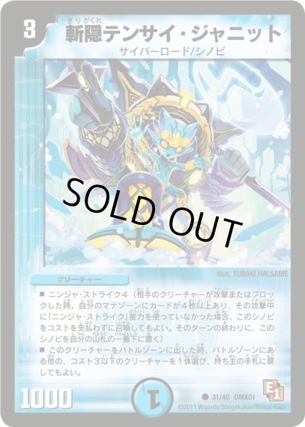 画像1: 【キング・オブ・デュエルロード ストロング7】斬隠テンサイ・ジャニット DMX01_31/40 (1)