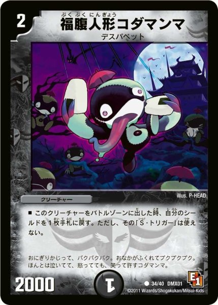 画像1: 【キング・オブ・デュエルロード ストロング7】福腹人形コダマンマ DMX01_34/40 (1)