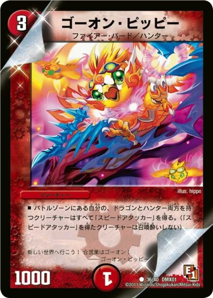 画像1: 【キング・オブ・デュエルロード ストロング7】ゴーオン・ピッピー DMX01_36/40 (1)