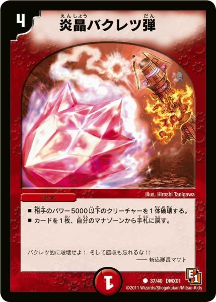 画像1: 【キング・オブ・デュエルロード ストロング7】炎晶バクレツ弾 DMX01_37/40 (1)