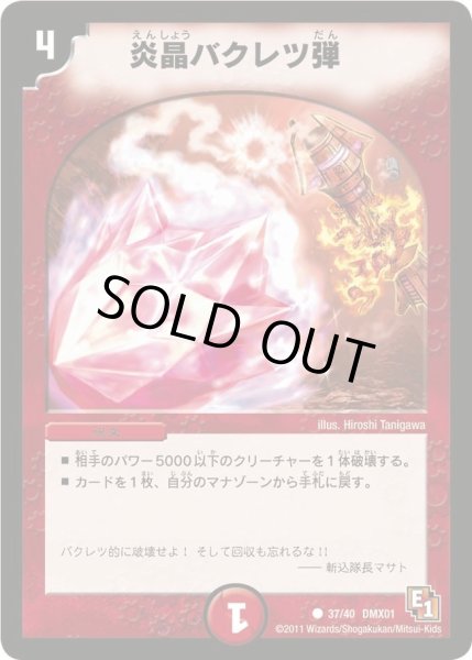 画像1: 【キング・オブ・デュエルロード ストロング7】炎晶バクレツ弾 DMX01_37/40 (1)