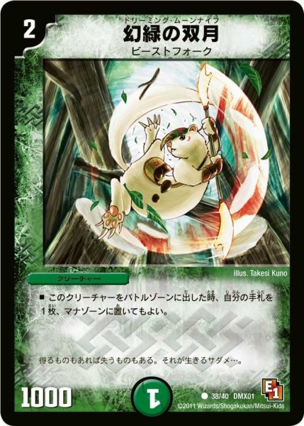 画像1: 【キング・オブ・デュエルロード ストロング7】幻緑の双月 DMX01_38/40 (1)