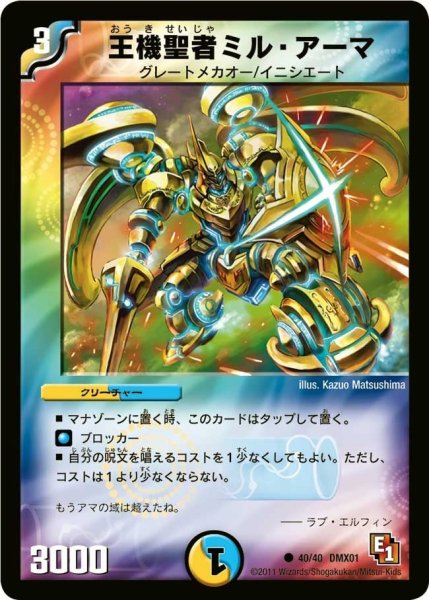 画像1: 【キング・オブ・デュエルロード ストロング7】王機聖者ミル・アーマ DMX01_40/40 (1)