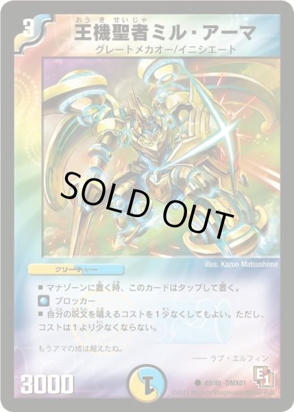画像1: 【キング・オブ・デュエルロード ストロング7】王機聖者ミル・アーマ DMX01_40/40 (1)