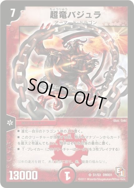 画像1: 【キング・オブ・デュエルロード ストロング7】超竜バジュラ DMX01_S1/S3 (1)