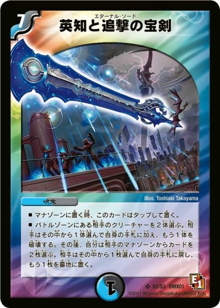画像1: 【キング・オブ・デュエルロード ストロング7】英知と追撃の宝剣 DMX01_S2/S3 (1)