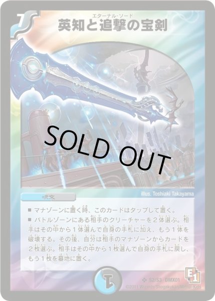 画像1: 【キング・オブ・デュエルロード ストロング7】英知と追撃の宝剣 DMX01_S2/S3 (1)