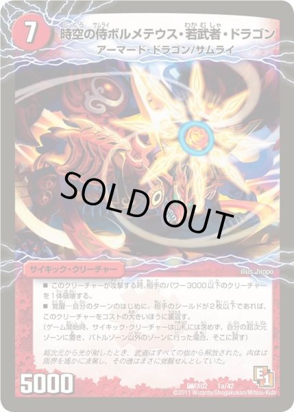 画像1: 【デッキビルダーDX ハンター・エディション】時空の侍ボルメテウス・若武者・ドラゴン/戦国の覚醒者メビウス・武者・ドラゴン DMX02_1/42 (1)