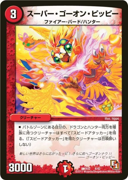 画像1: 【デッキビルダーDX ハンター・エディション】スーパー・ゴーオン・ピッピー DMX02_4/42 (1)