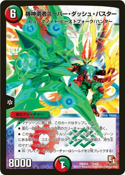 画像1: 【デッキビルダーDX ハンター・エディション】機神勇者スーパー・ダッシュ・バスター DMX02_5/42 (1)