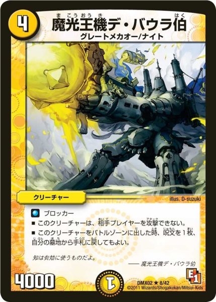 画像1: 【デッキビルダーDX ハンター・エディション】魔光王機デ・バウラ伯 DMX02_8/42 (1)