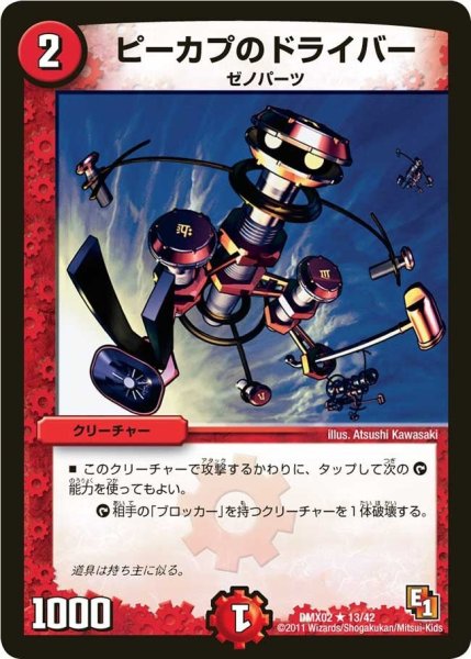 画像1: 【デッキビルダーDX ハンター・エディション】ピーカプのドライバー DMX02_13/42 (1)