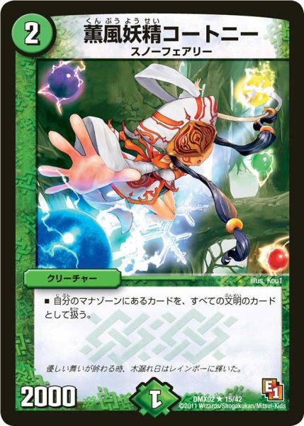 画像1: 【デッキビルダーDX ハンター・エディション】薫風妖精コートニー DMX02_15/42 (1)