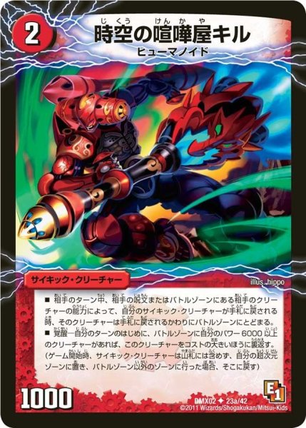 画像1: 【デッキビルダーDX ハンター・エディション】時空の喧嘩屋キル/巨人の覚醒者セツダン DMX02_23/42 (1)
