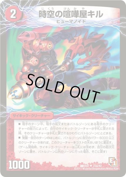 画像1: 【デッキビルダーDX ハンター・エディション】時空の喧嘩屋キル/巨人の覚醒者セツダン DMX02_23/42 (1)