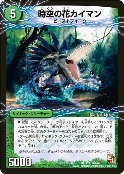 画像1: 【デッキビルダーDX ハンター・エディション】時空の花カイマン/華獣の覚醒者アリゲーター DMX02_26/42 (1)