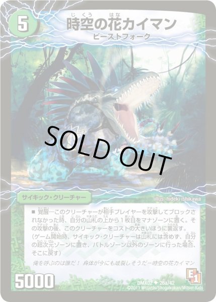 画像1: 【デッキビルダーDX ハンター・エディション】時空の花カイマン/華獣の覚醒者アリゲーター DMX02_26/42 (1)
