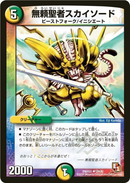 画像1: 【デッキビルダーDX ハンター・エディション】無頼聖者スカイソード DMX02_29/42 (1)