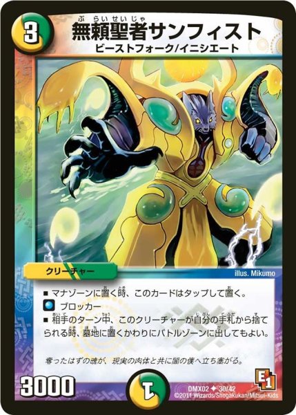 画像1: 【デッキビルダーDX ハンター・エディション】無頼聖者サンフィスト DMX02_30/42 (1)