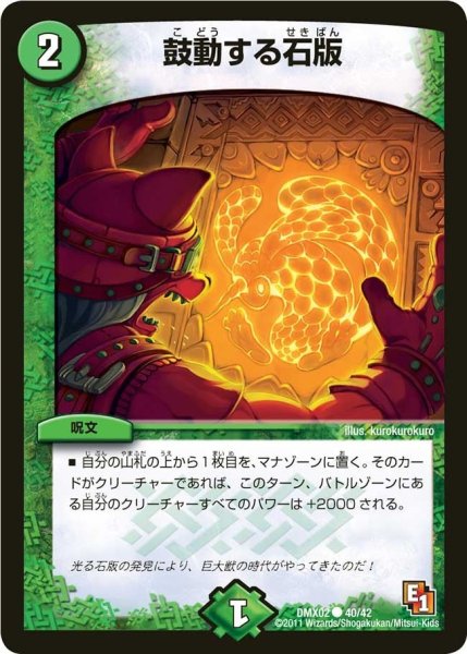 画像1: 【デッキビルダーDX ハンター・エディション】鼓動する石版 DMX02_40/42 (1)