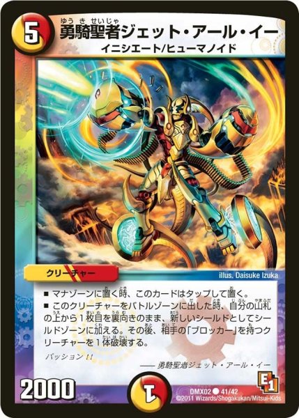 画像1: 【デッキビルダーDX ハンター・エディション】勇騎聖者ジェット・アール・イー DMX02_41/42 (1)